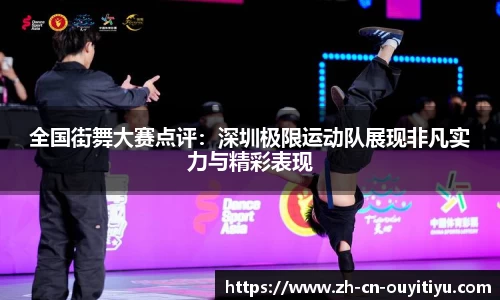 全国街舞大赛点评：深圳极限运动队展现非凡实力与精彩表现