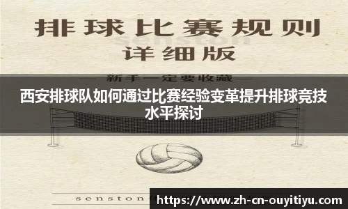 西安排球队如何通过比赛经验变革提升排球竞技水平探讨