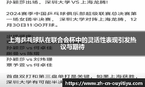 上海乒乓球队在联合会杯中的灵活性表现引发热议与期待