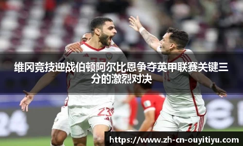 维冈竞技迎战伯顿阿尔比恩争夺英甲联赛关键三分的激烈对决