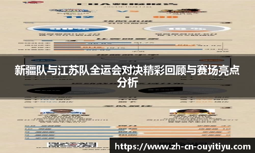 新疆队与江苏队全运会对决精彩回顾与赛场亮点分析