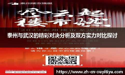 泰州与武汉的精彩对决分析及双方实力对比探讨