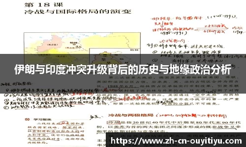 伊朗与印度冲突升级背后的历史与地缘政治分析