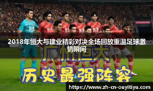 2018年恒大与建业精彩对决全场回放重温足球激情瞬间
